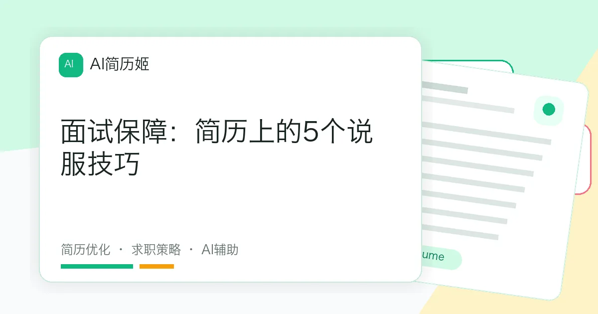 面试保障：简历上的5个说服技巧