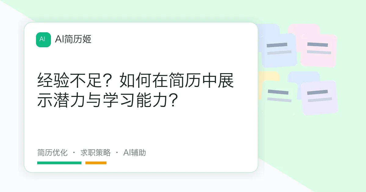 经验不足？如何在简历中展示潜力与学习能力？