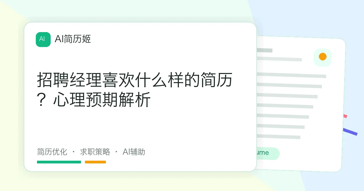 招聘经理喜欢什么样的简历？心理预期解析