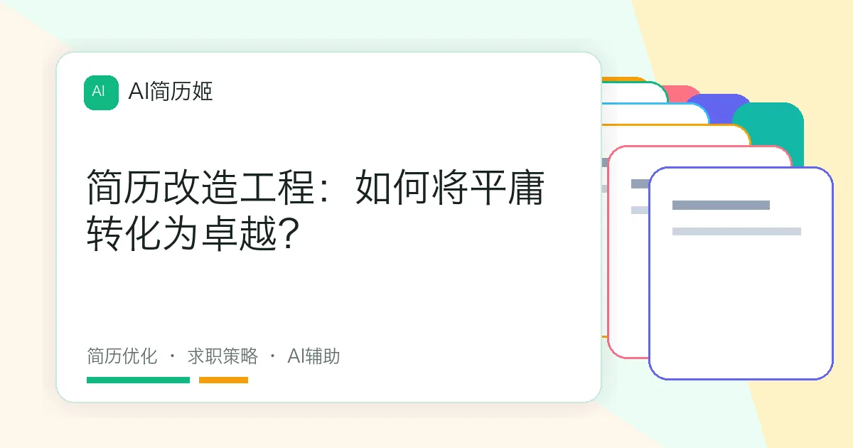 简历改造工程：如何将平庸转化为卓越？