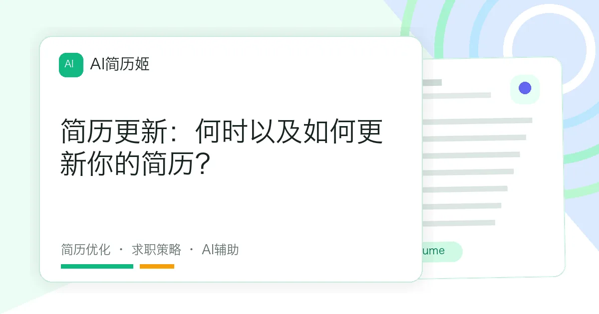 简历更新：何时以及如何更新你的简历？