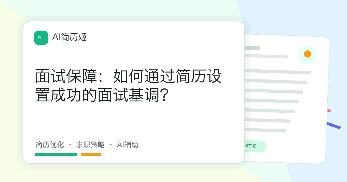 面试保障：如何通过简历设置成功的面试基调？