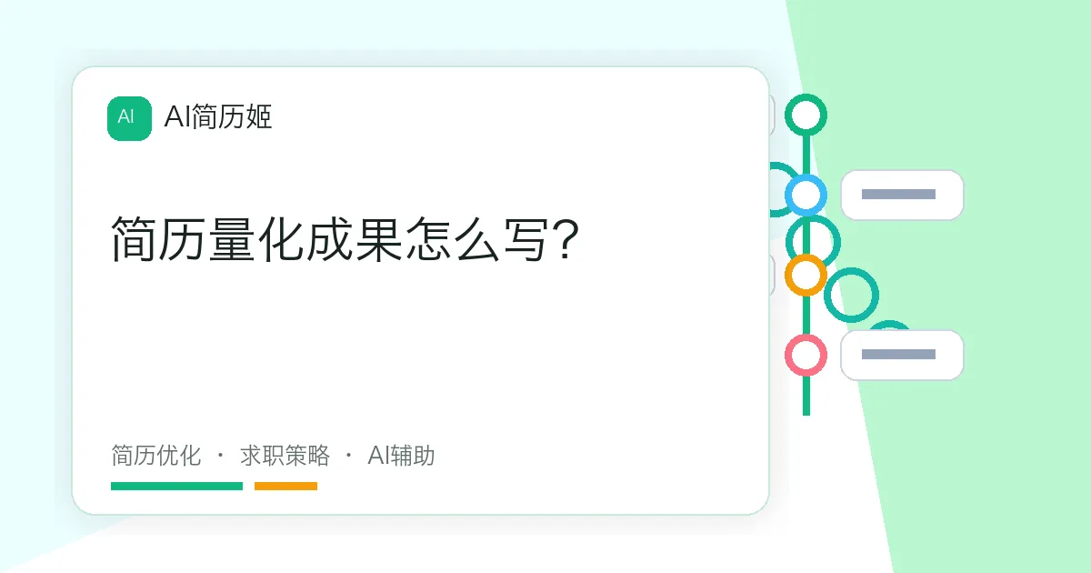 简历量化成果怎么写？