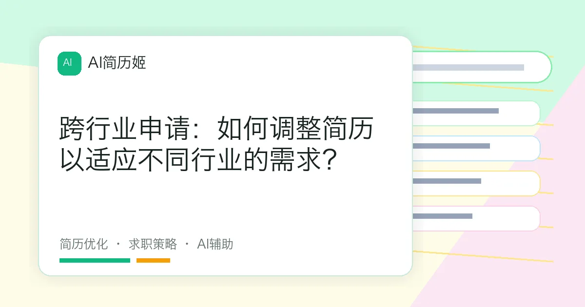 跨行业申请：如何调整简历以适应不同行业的需求？