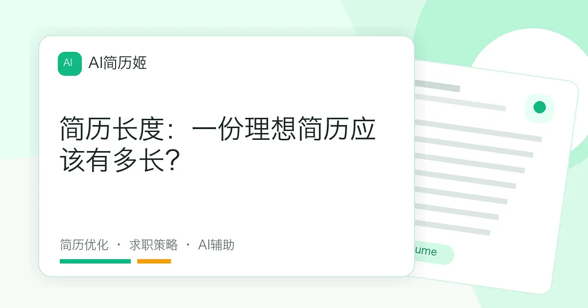 简历长度：一份理想简历应该有多长？