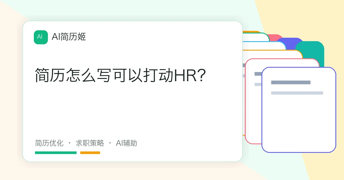 简历怎么写可以打动HR？