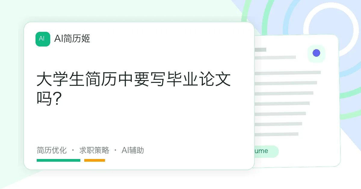 大学生简历中要写毕业论文吗？