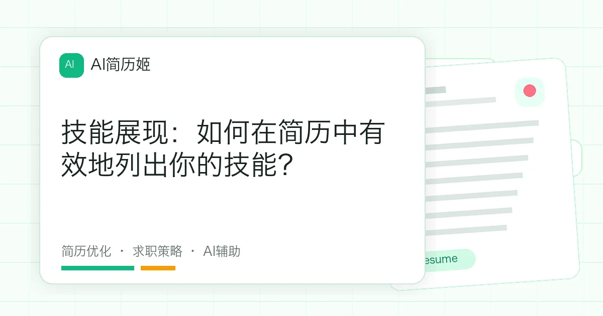技能展现：如何在简历中有效地列出你的技能？