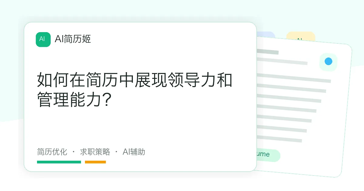 如何在简历中展现领导力和管理能力？