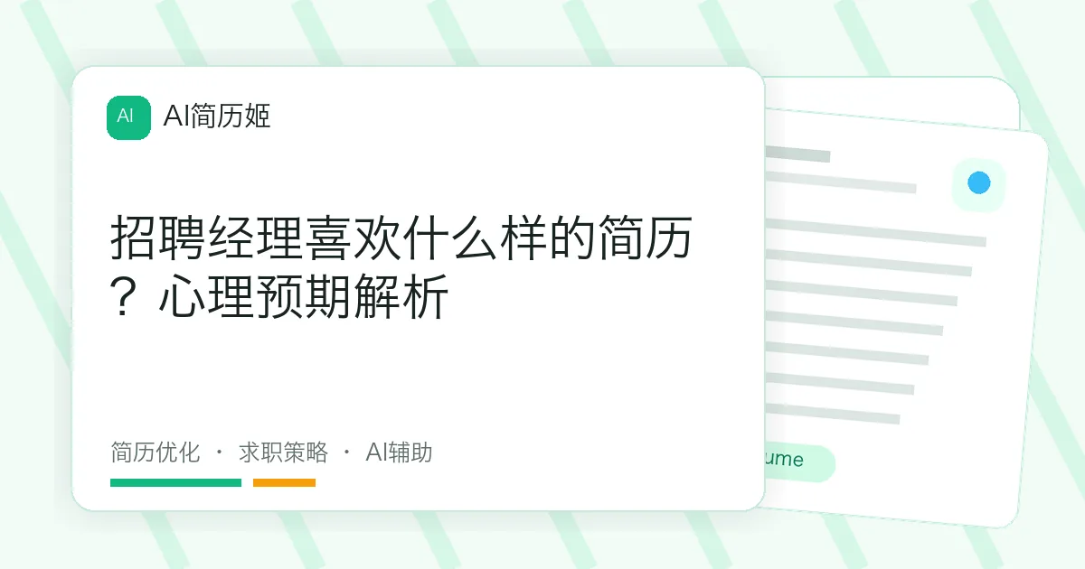 招聘经理喜欢什么样的简历？心理预期解析