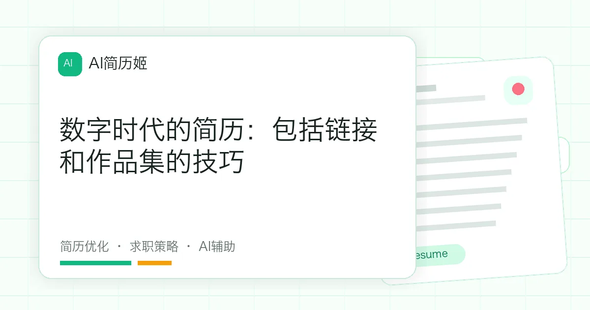 数字时代的简历：包括链接和作品集的技巧