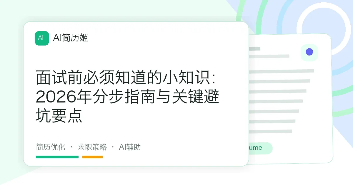 面试前必须知道的小知识：2026年分步指南与关键避坑要点