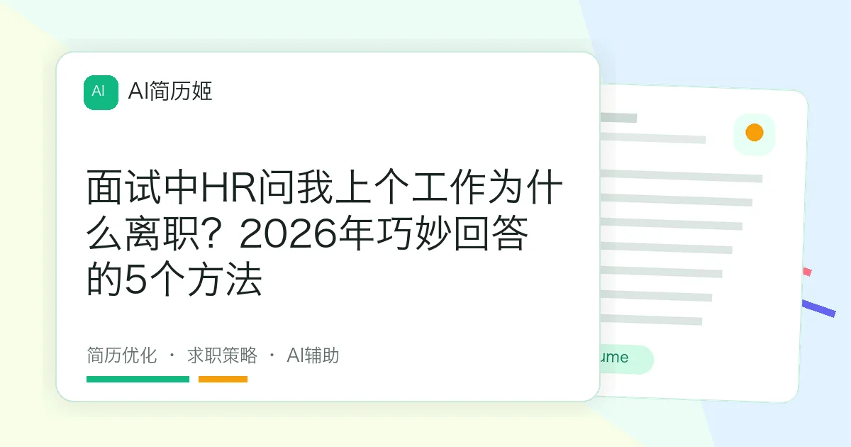 面试中HR问我上个工作为什么离职？2026年巧妙回答的5个方法