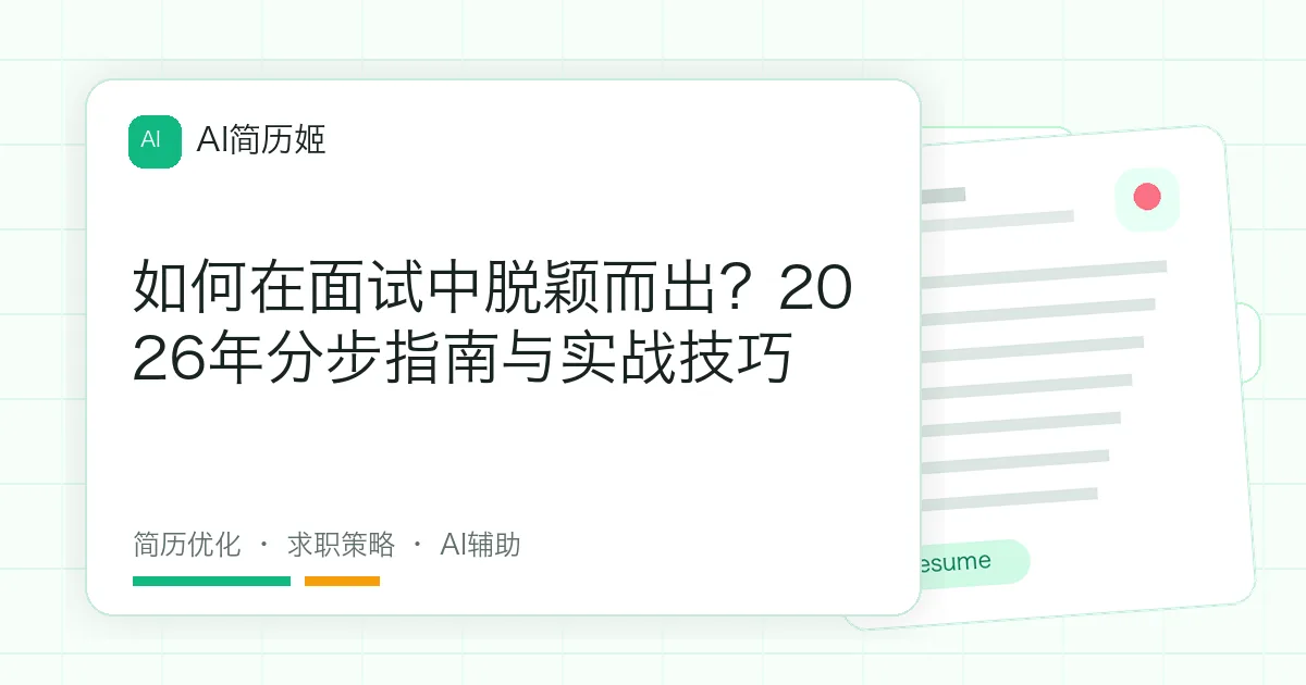 如何在面试中脱颖而出？2026年分步指南与实战技巧