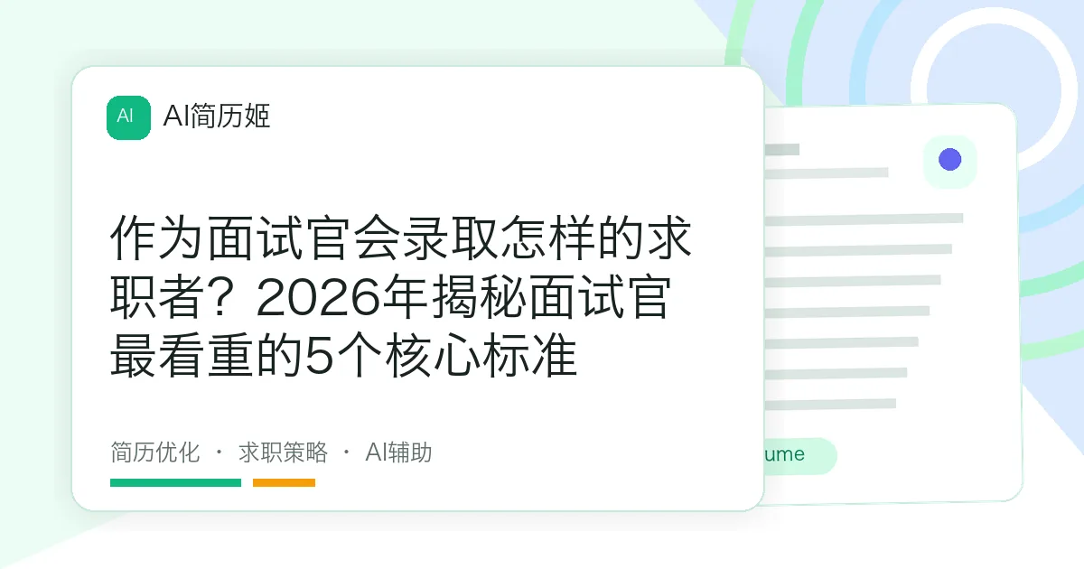 作为面试官会录取怎样的求职者？2026年揭秘面试官最看重的5个核心标准