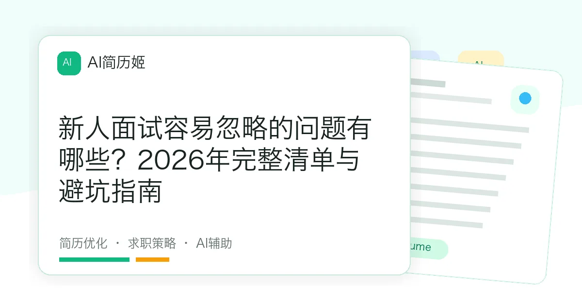 新人面试容易忽略的问题有哪些？2026年完整清单与避坑指南
