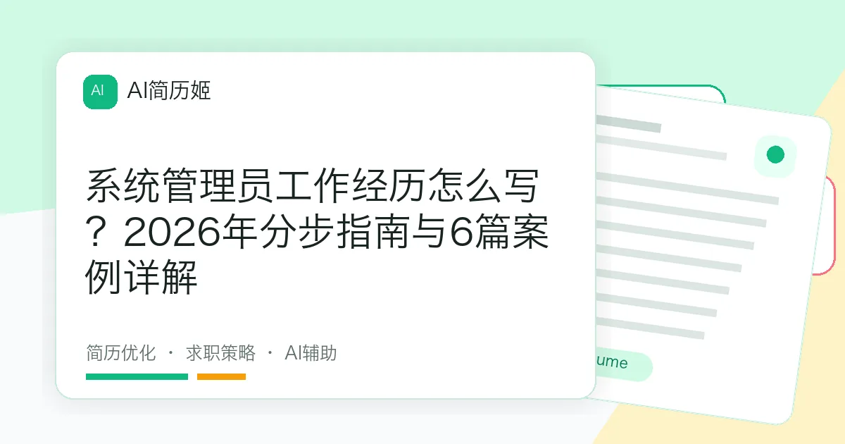 系统管理员工作经历怎么写？2026年分步指南与6篇案例详解