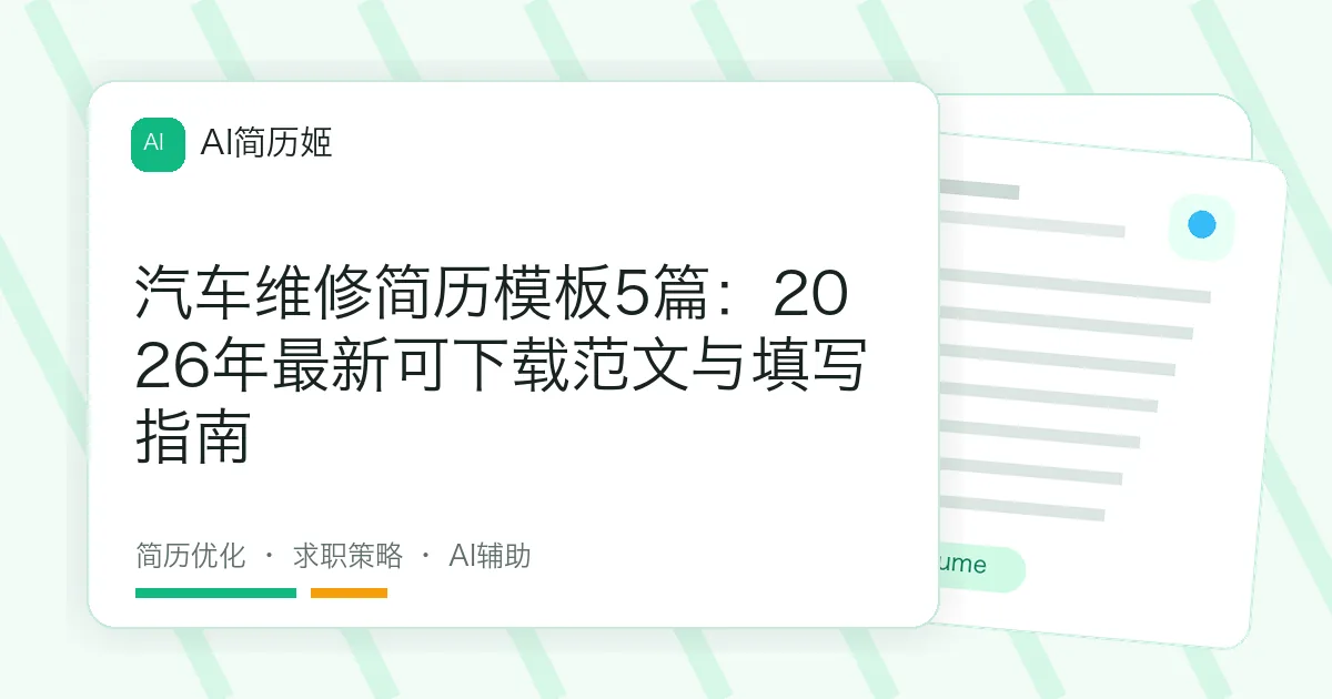 汽车维修简历模板5篇：2026年最新可下载范文与填写指南