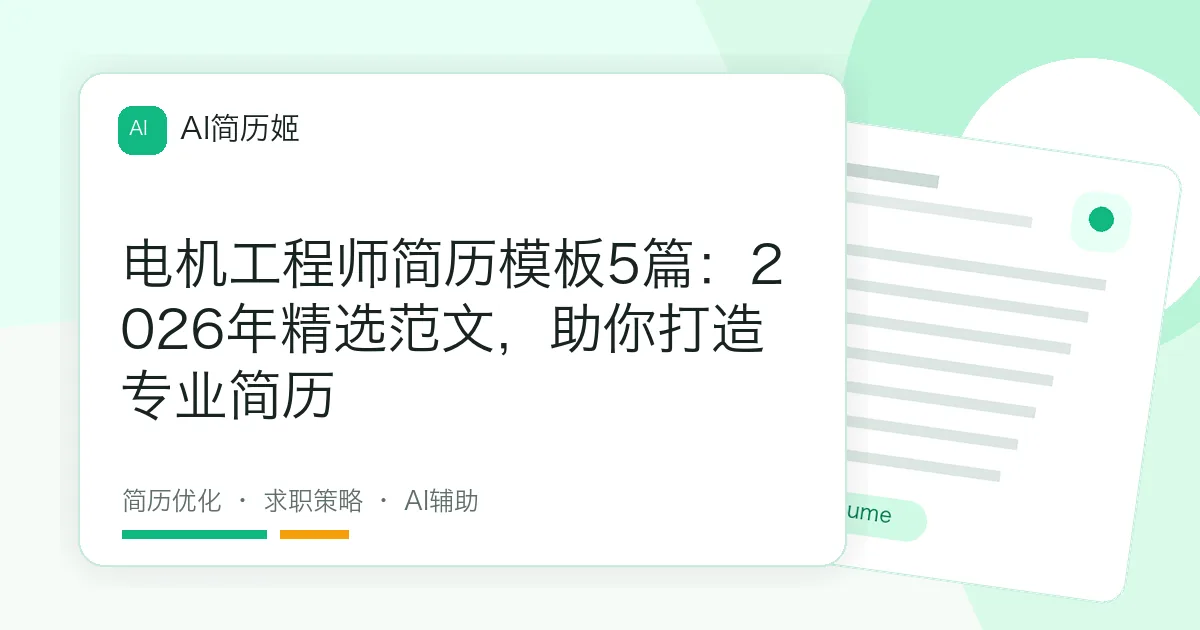 电机工程师简历模板5篇：2026年精选范文，助你打造专业简历