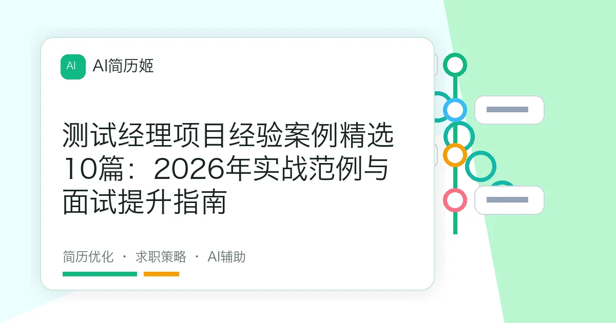 测试经理项目经验案例精选10篇：2026年实战范例与面试提升指南