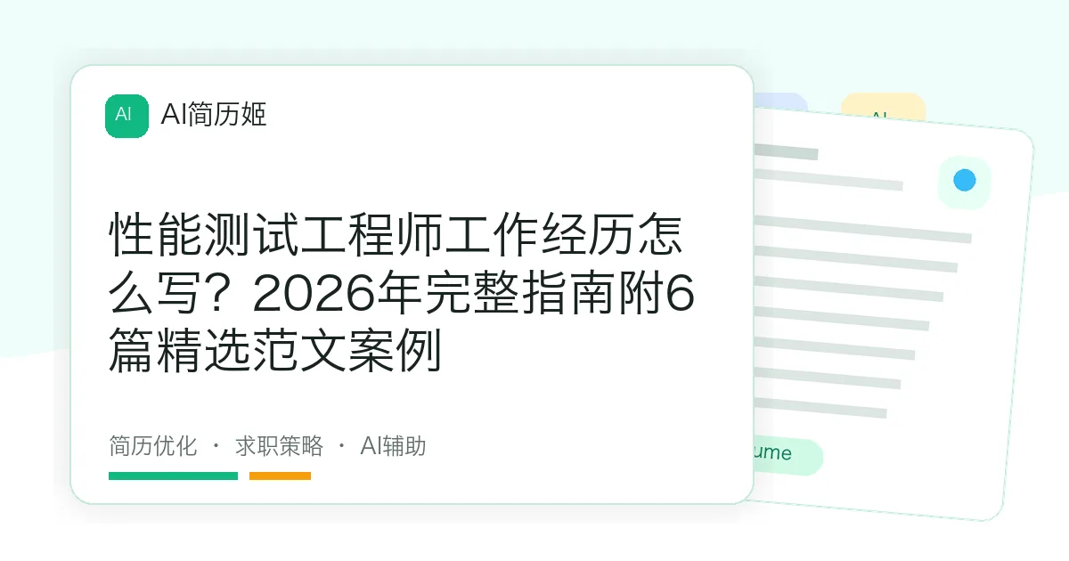 性能测试工程师工作经历怎么写？2026年完整指南附6篇精选范文案例