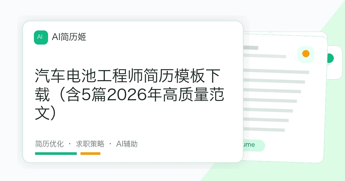 汽车电池工程师简历模板下载（含5篇2026年高质量范文）