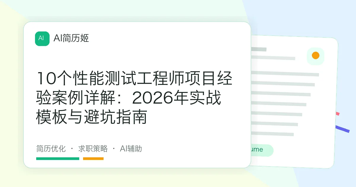 10个性能测试工程师项目经验案例详解：2026年实战模板与避坑指南