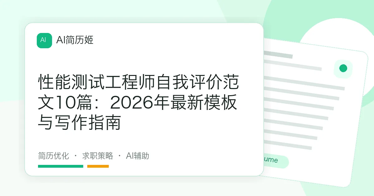 性能测试工程师自我评价范文10篇：2026年最新模板与写作指南