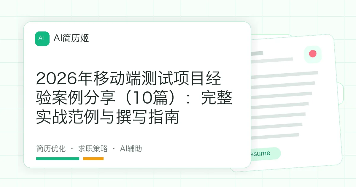 2026年移动端测试项目经验案例分享（10篇）：完整实战范例与撰写指南