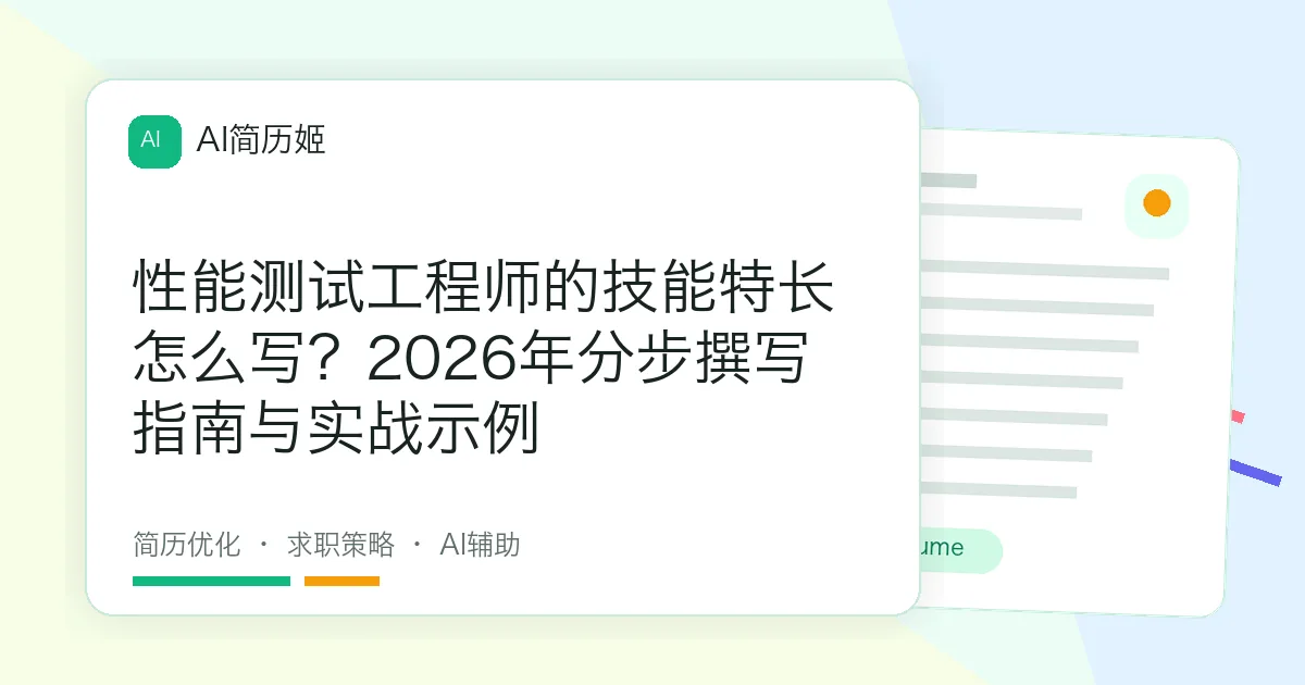 性能测试工程师的技能特长怎么写？2026年分步撰写指南与实战示例