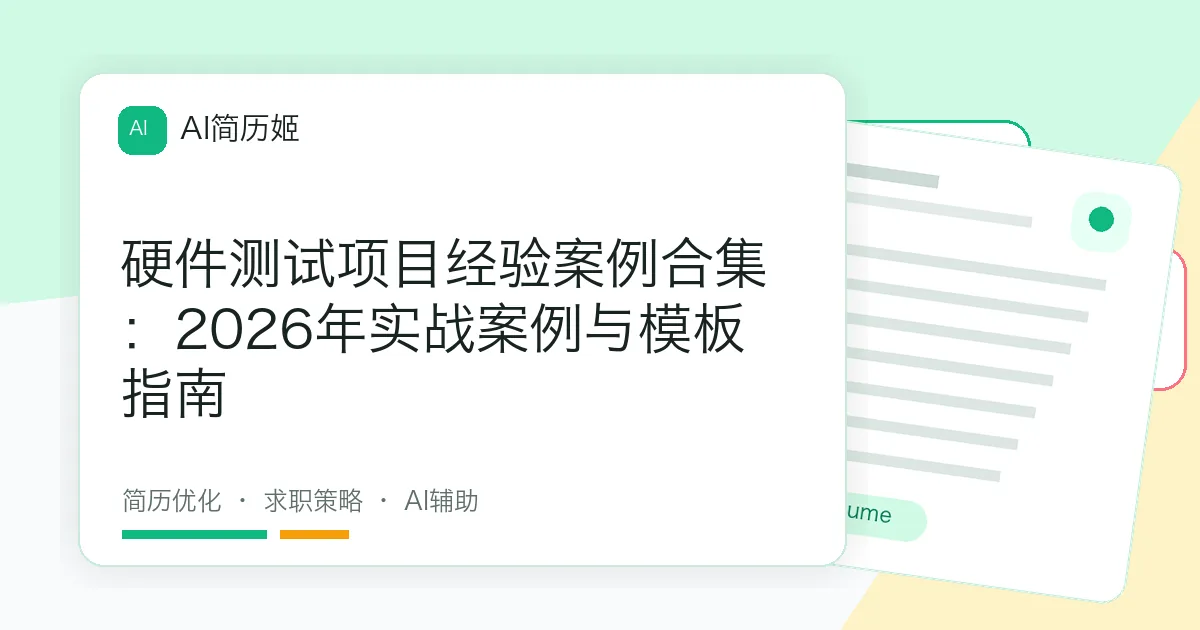 硬件测试项目经验案例合集：2026年实战案例与模板指南