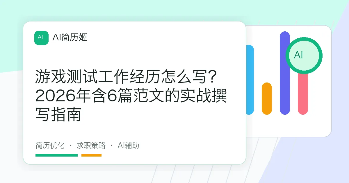 游戏测试工作经历怎么写？2026年含6篇范文的实战撰写指南