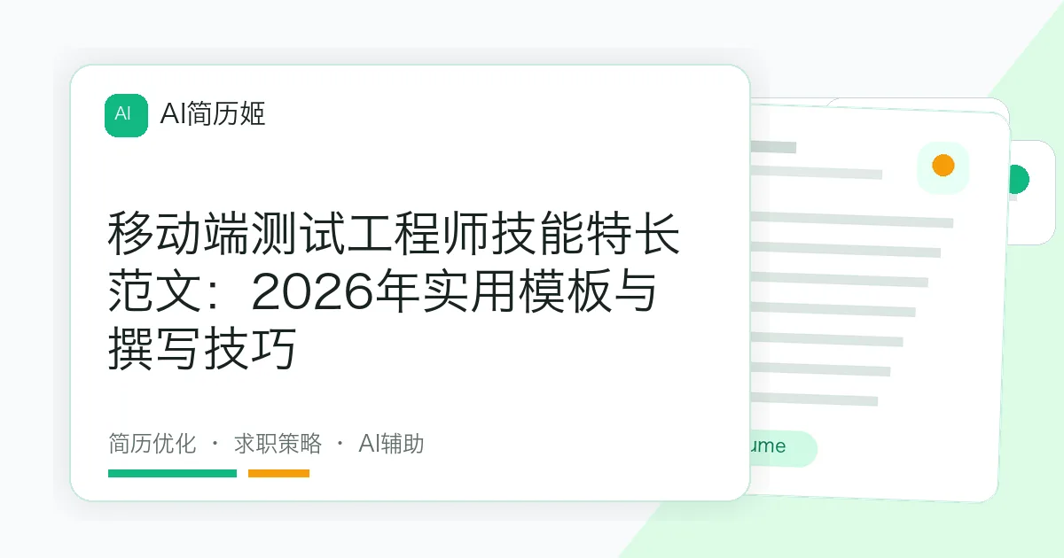 移动端测试工程师技能特长范文：2026年实用模板与撰写技巧