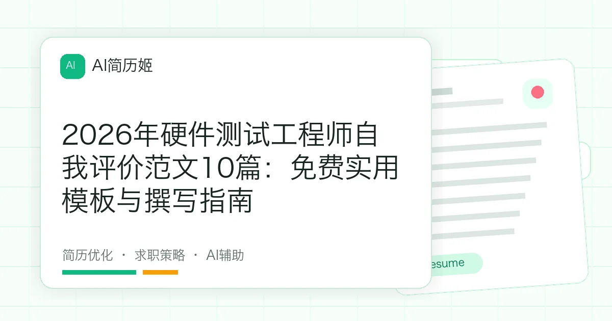 2026年硬件测试工程师自我评价范文10篇：免费实用模板与撰写指南