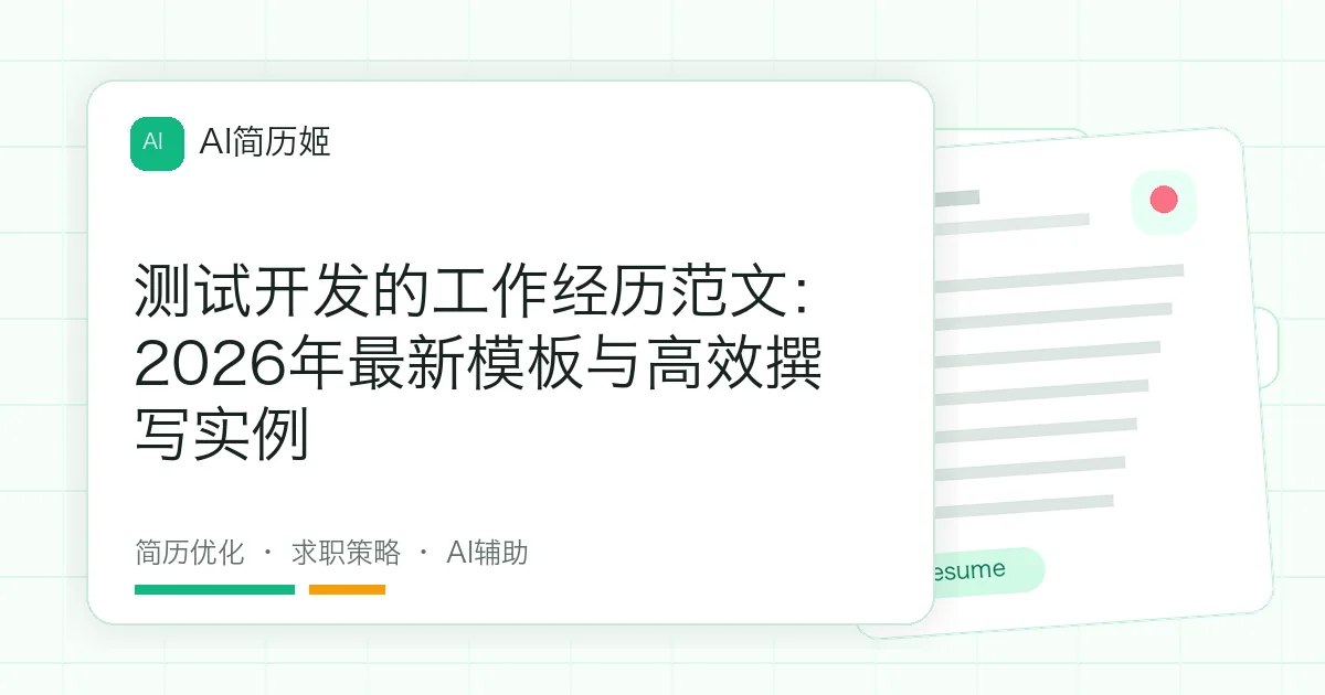 测试开发的工作经历范文：2026年最新模板与高效撰写实例