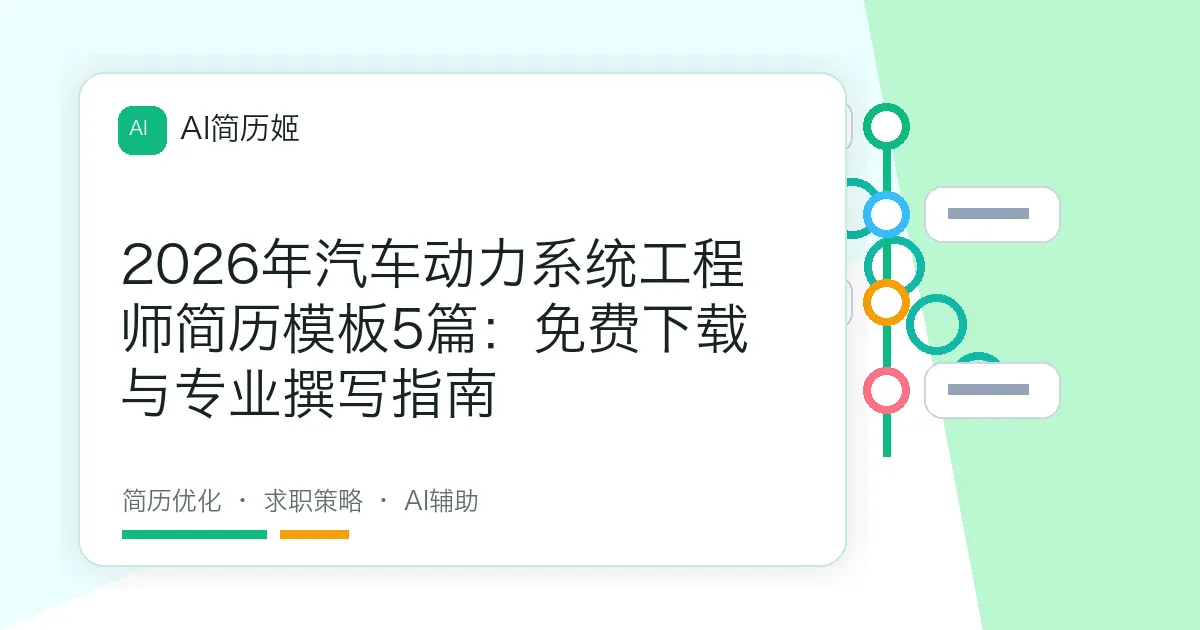 2026年汽车动力系统工程师简历模板5篇：免费下载与专业撰写指南