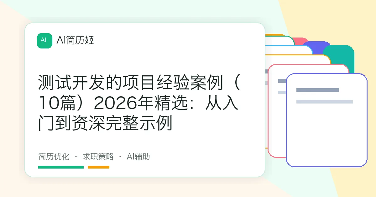 测试开发的项目经验案例（10篇）2026年精选：从入门到资深完整示例