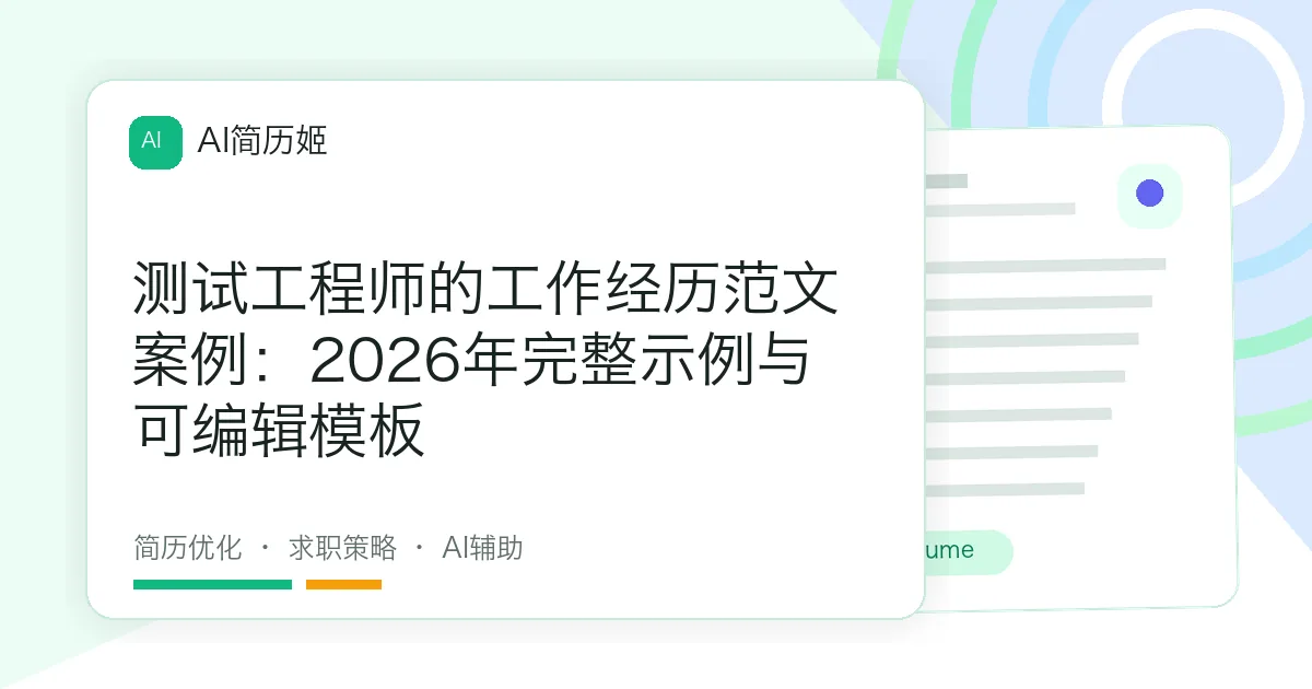 测试工程师的工作经历范文案例：2026年完整示例与可编辑模板