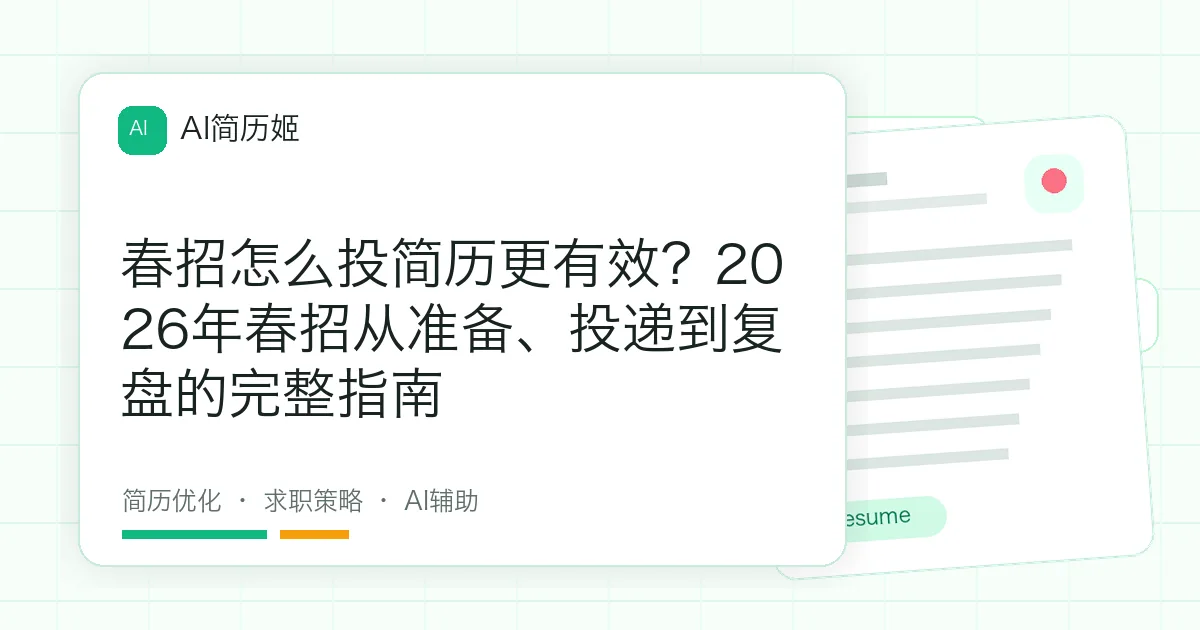 春招怎么投简历更有效？2026年春招从准备、投递到复盘的完整指南