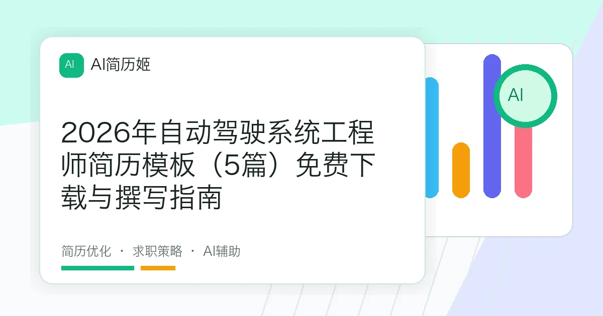 2026年自动驾驶系统工程师简历模板（5篇）免费下载与撰写指南