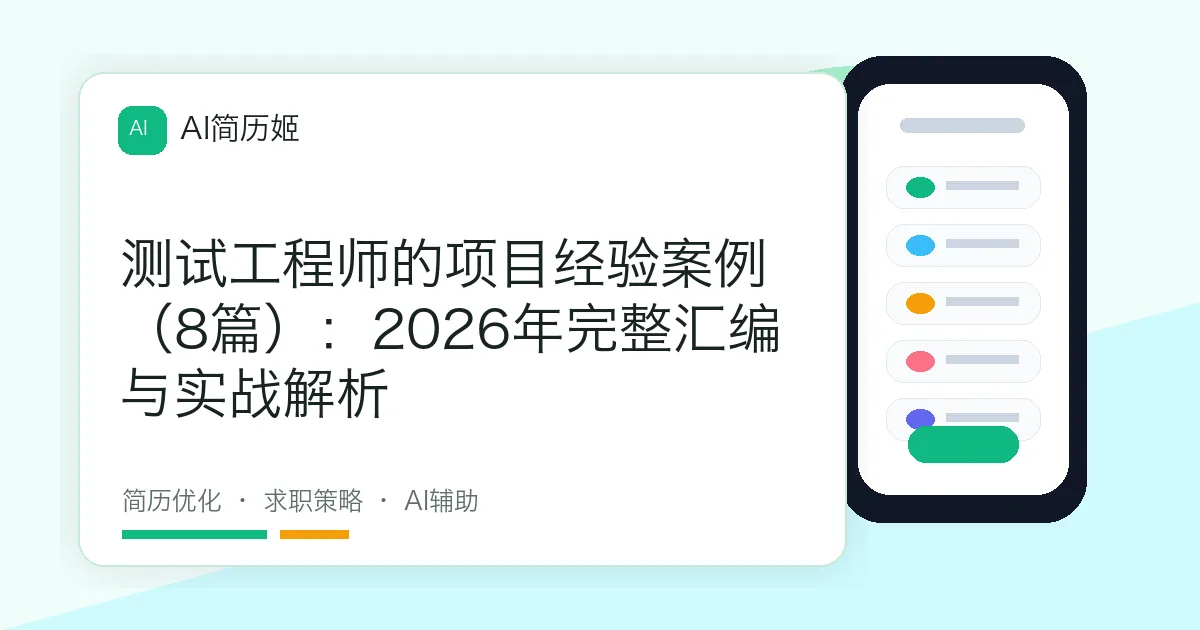 测试工程师的项目经验案例（8篇）：2026年完整汇编与实战解析