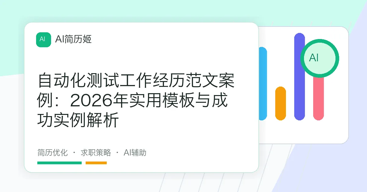自动化测试工作经历范文案例：2026年实用模板与成功实例解析