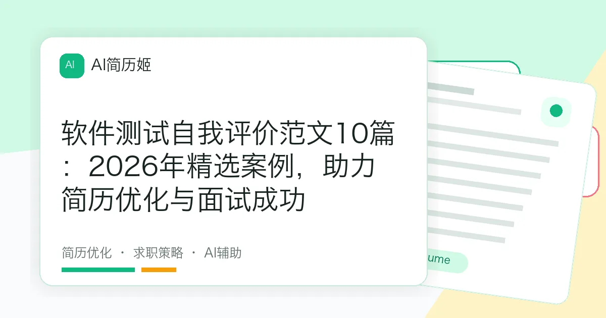 软件测试自我评价范文10篇：2026年精选案例，助力简历优化与面试成功