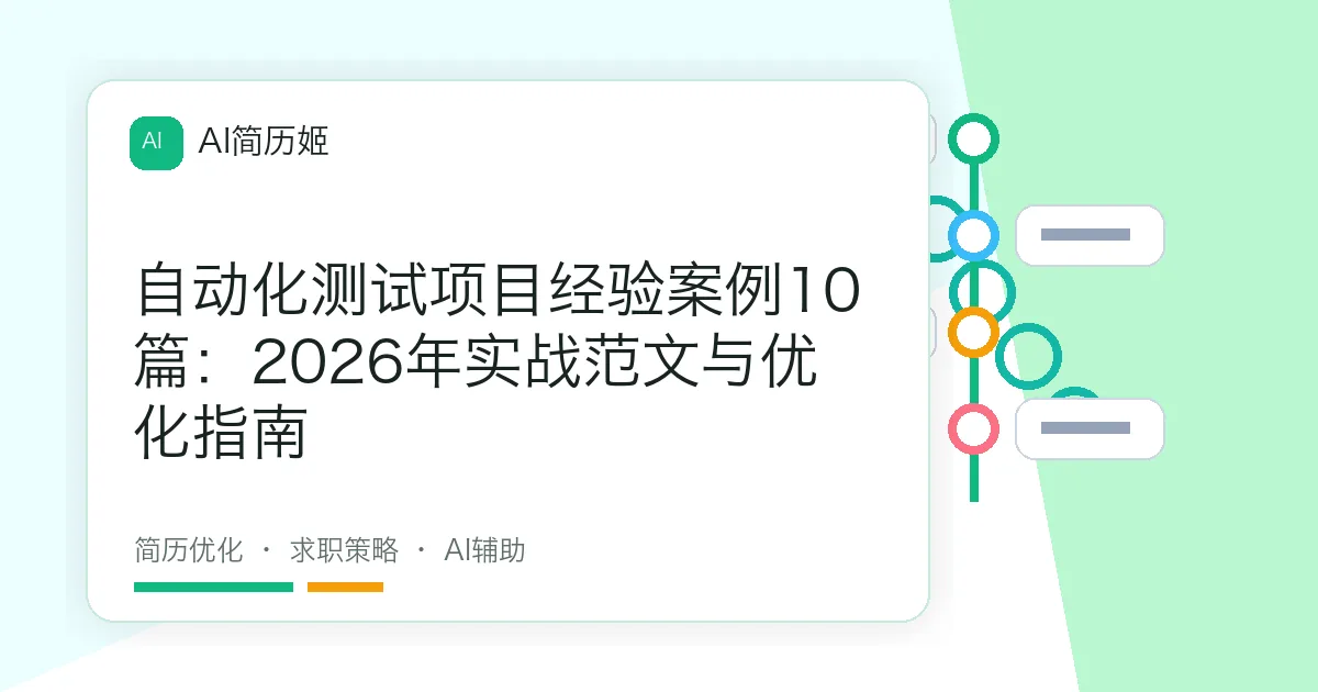 自动化测试项目经验案例10篇：2026年实战范文与优化指南