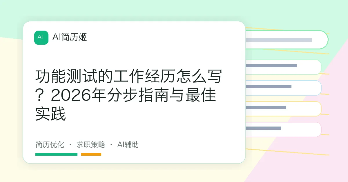 功能测试的工作经历怎么写？2026年分步指南与最佳实践