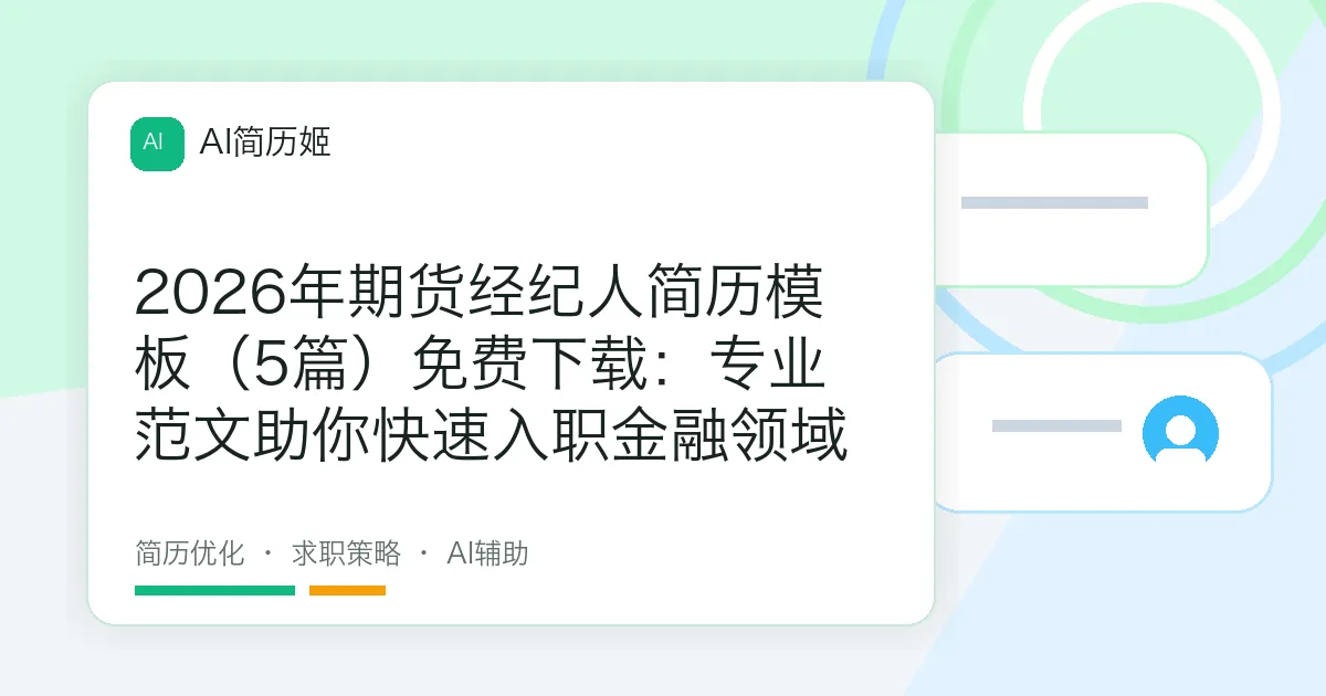 2026年期货经纪人简历模板（5篇）免费下载：专业范文助你快速入职金融领域