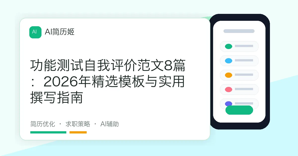 功能测试自我评价范文8篇：2026年精选模板与实用撰写指南