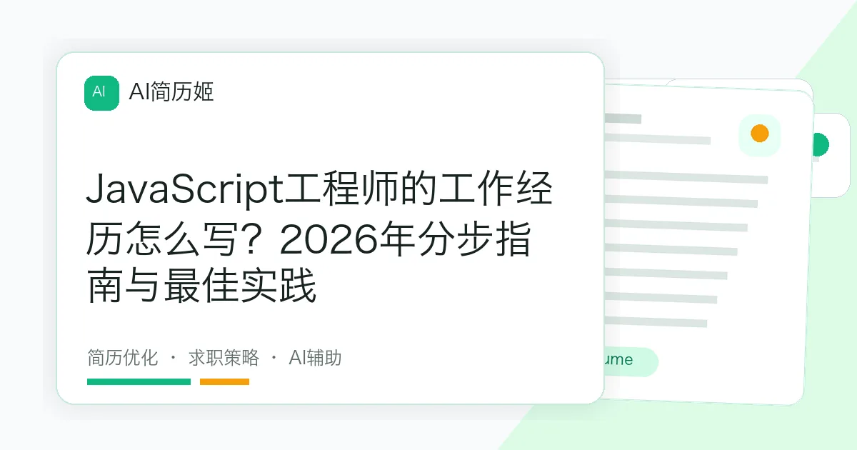 JavaScript工程师的工作经历怎么写？2026年分步指南与最佳实践