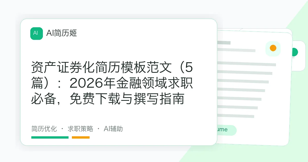 资产证券化简历模板范文（5篇）：2026年金融领域求职必备，免费下载与撰写指南