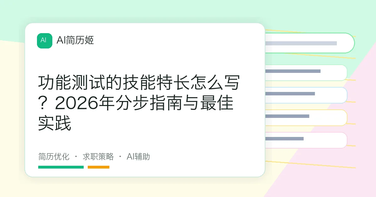 功能测试的技能特长怎么写？2026年分步指南与最佳实践
